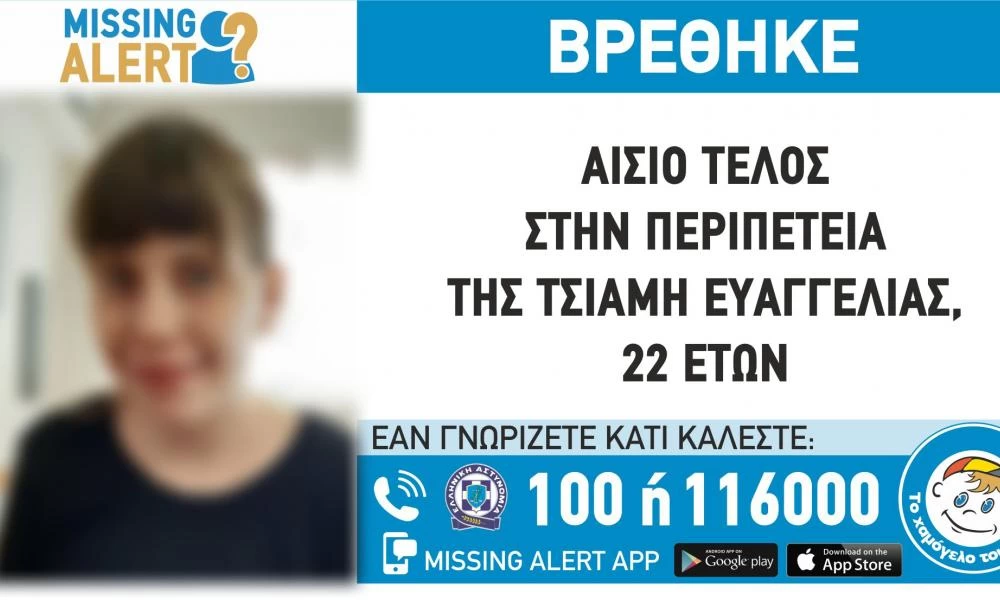Χαϊδάρι: Αίσιο τέλος είχε η περιπέτεια της 22χρονης που εξαφανίστηκε